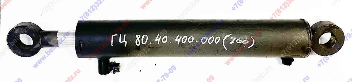 Ц80х40-400-000 (700) Гидроцилиндр