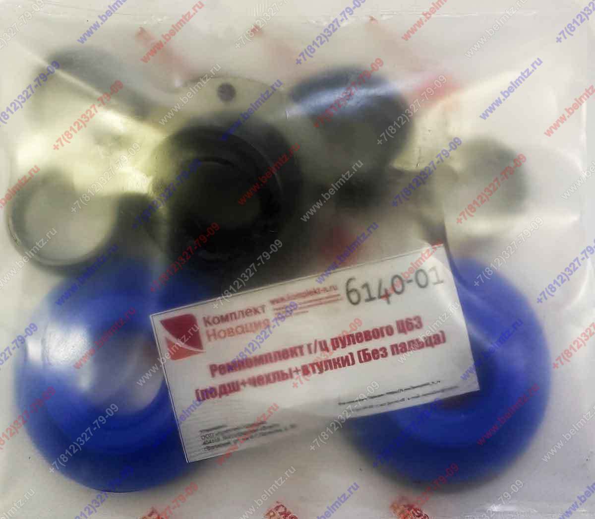 Ремкомплект г\ц рулевого Ц63 (подш+чехлы+втулки) КН-6140-01